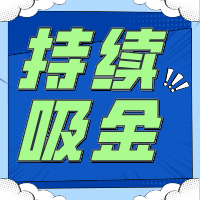 不要指望「一夜暴富」持續吸金是金貝殼給予創業者的回應！